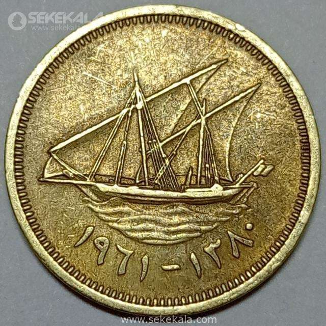 سکه 5 فلس امارة الکویت 1961 (تیپ کمیاب) — تصویر ۲