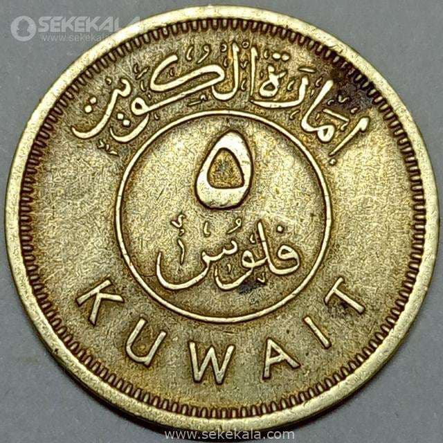سکه 5 فلس امارة الکویت 1961 (تیپ کمیاب)