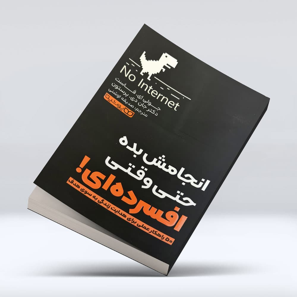 کتاب انجمش بده حتی وقتی افسرده ای — تصویر ۲
