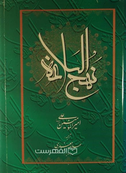 نهج البلاغه امیر المومنین (ع)