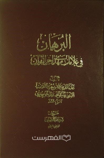 البرهان فی علامات مهدی اخر الزمان