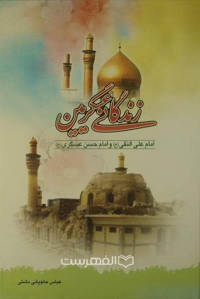 زندگانی عسگریین (امام علی النقی (ع) و امام حسن عسگری (ع))
