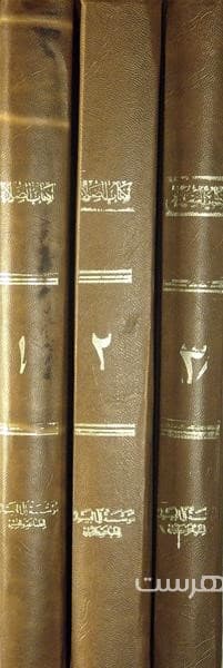 کتاب الصلوة (من تقریرات بحث العلامة الفذ…. المیرزا محمد حسین النائینی الغروی قدس سره) (3 جلدی) — تصویر ۲