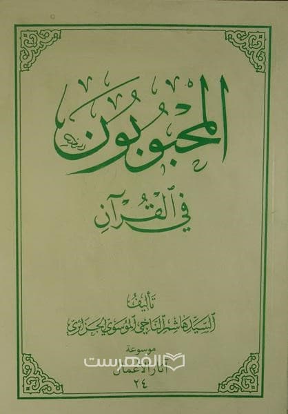المحبوبون فی القرآن (موسوعة آثار الاعمال 24)