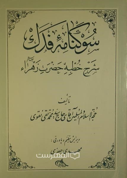 سوگنامه فدک شرح خطبه حضرت زهراء (ع)