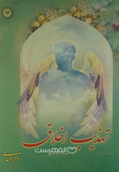 تهذیب اخلاق