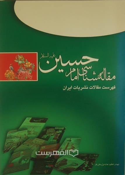 مقاله شناسی امام حسین (ع) (فهرست مقالات نشریات ایران)