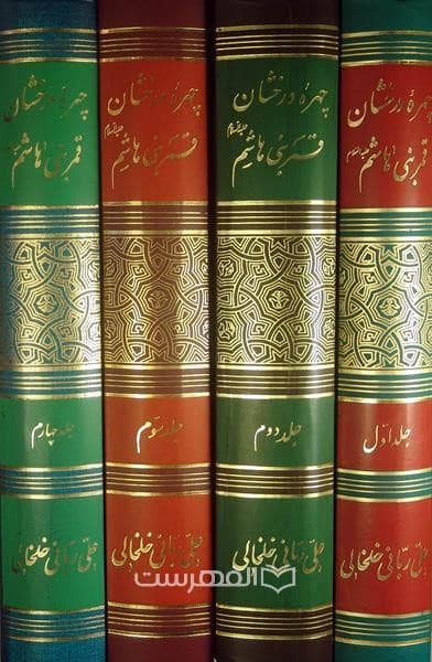 چهره درخشان قمر بنی هاشم ابوالفضل العباس (ع) (4 جلدی) — تصویر ۲