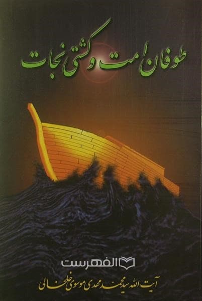 طوفان امت و کشتی نجات