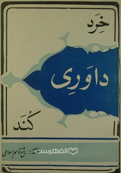 خرد داوری کند