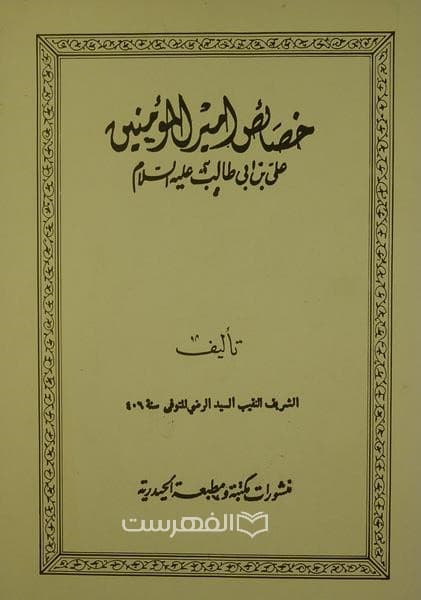 خصائص امیر المومنین علی بن ابی طالب (ع)