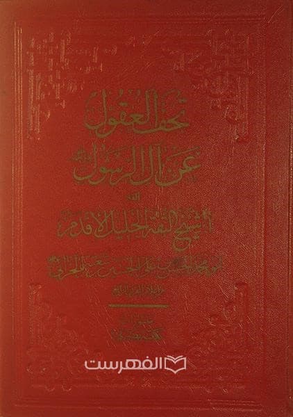 تحف العقول عن آل الرسول