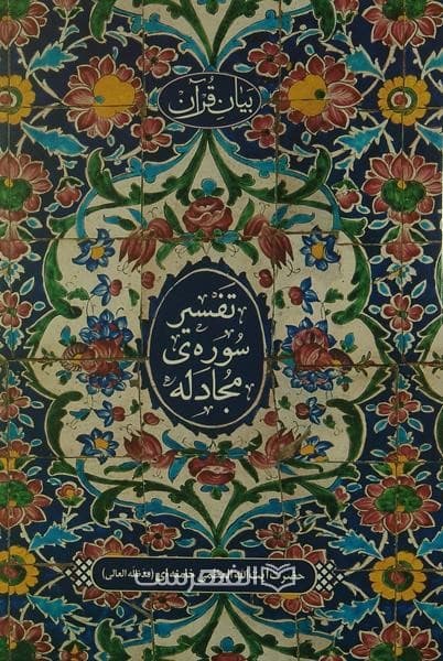 تفسیر سوره ی مجادله (بیان قرآن)