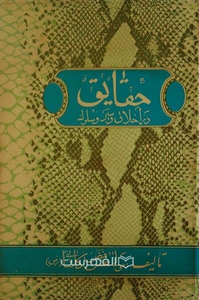 حقایق در اخلاق و سیر و سلوک