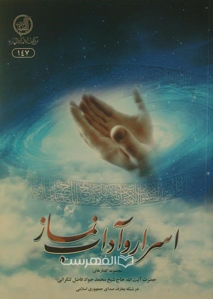 اسرار و آداب نماز