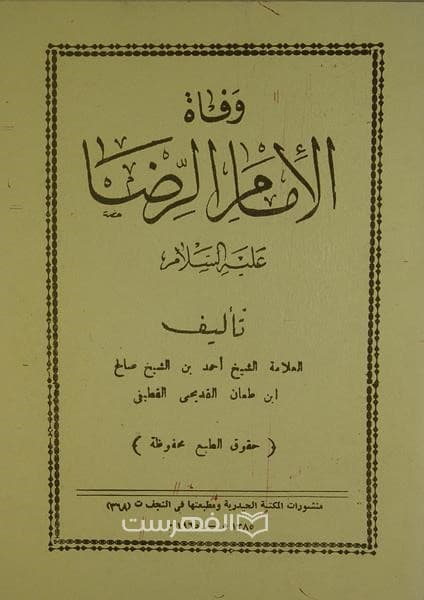 وفاة الامام الرضا (ع)