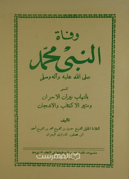 وفاة النبی محمد (ص)