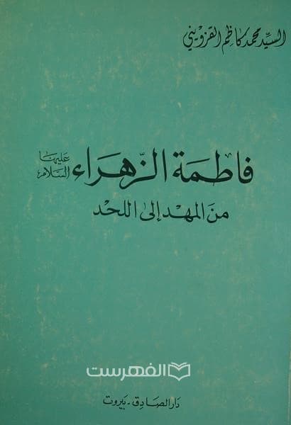 فاطمه الزهراء (ع) من المهد الی اللحد