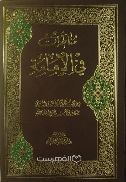 مناظرات فی الامامة