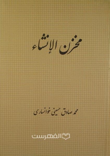 مخزن الانشاء