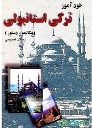 خودآموز ترکی استانبولی (مکالمه دستور)