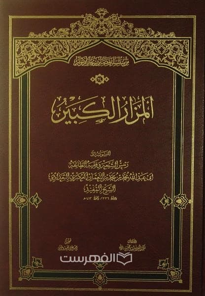 المزار الکبیر