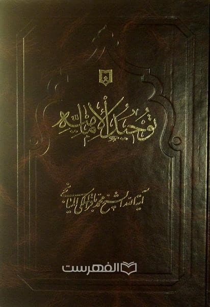 توحید الامامیة