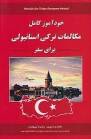 مکالمات ترکی استانبولی برای سفر