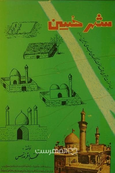شهر حسین