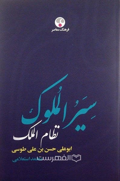 سیر الملوک ابو علی حسن بن علی طوسی، نظام الملک