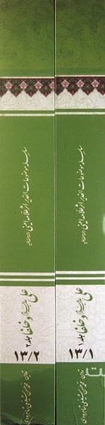 علی (ع) و خلفا (بحثی برگرفته از کتاب الغدیر) (2 جلدی) — تصویر ۲