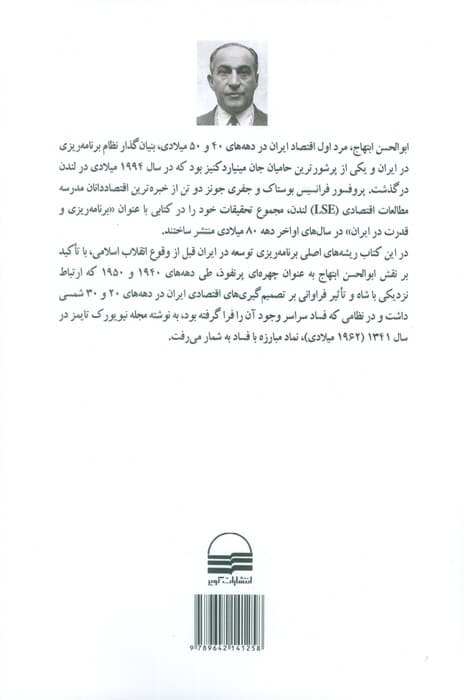 برنامه ریزی و قدرت در ایران (ابوالحسن ابتهاج و توسعه اقتصادی زیر سلطه شاه) — تصویر ۲
