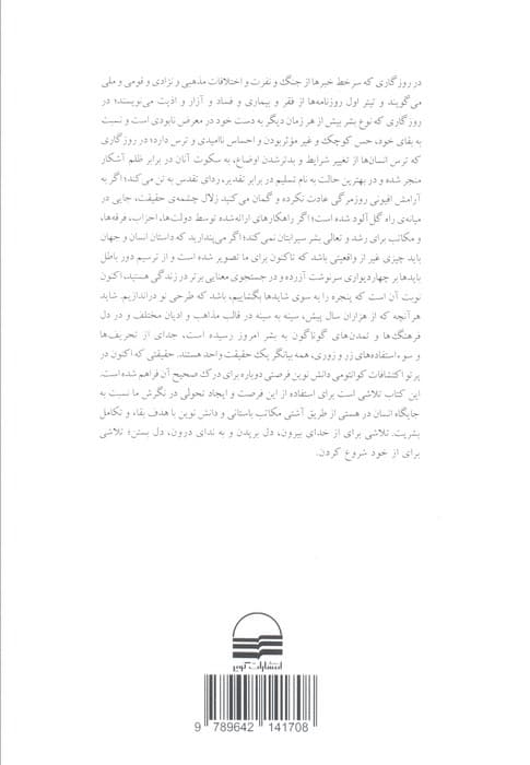 ماتریس الهی (پلی میان زمان،مکان،معجزه و باور) — تصویر ۲
