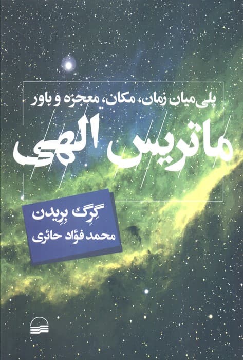 ماتریس الهی (پلی میان زمان،مکان،معجزه و باور)
