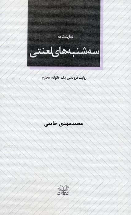سه شنبه های لعنتی (نمایشنامه)
