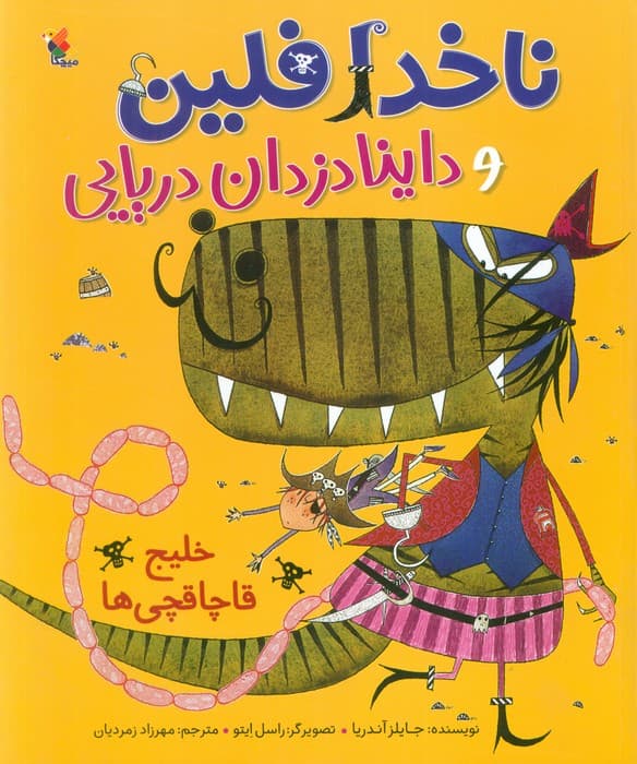 ناخدا فلین و داینا دزدان دریایی:خلیج قاچاقچی ها (گلاسه)