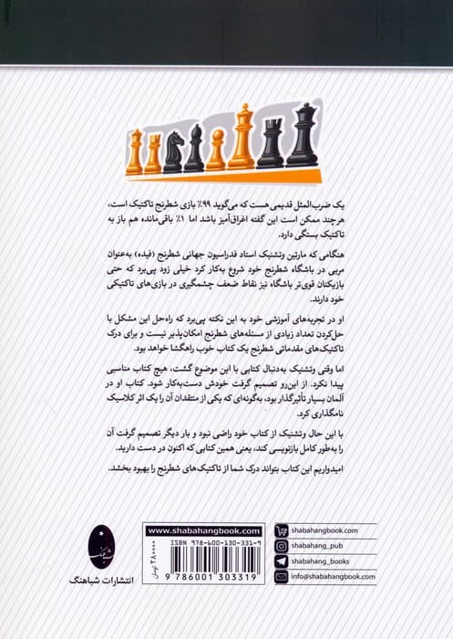 درک تاکتیک های شطرنج (الگوها و ساختارهای تاکتیکی) — تصویر ۲