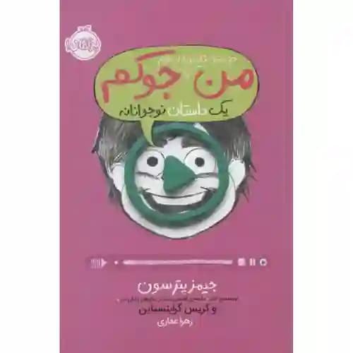 من حتی توی تلویزیون هم جوکم 4 (یک داستان نوجوانانه) — تصویر ۳