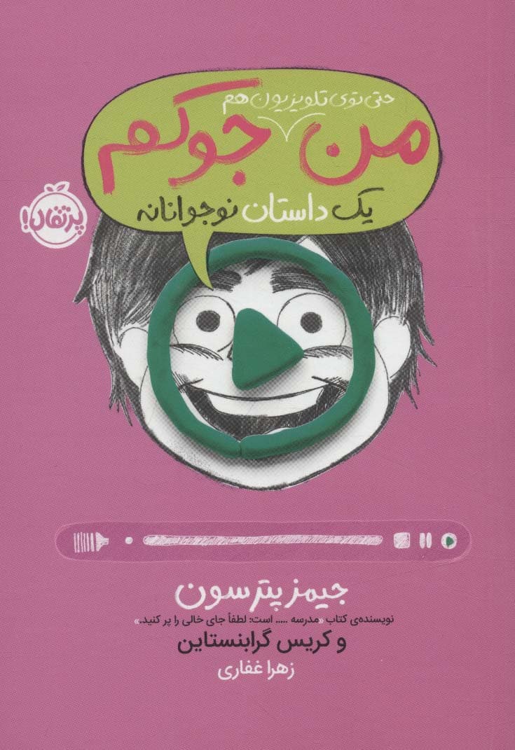 من حتی توی تلویزیون هم جوکم 4 (یک داستان نوجوانانه)