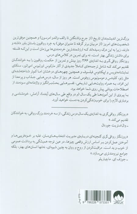 روزنگار رواقی گری (366 مکاشفه در باب خرد،استقامت،و هنر زیستن) — تصویر ۲