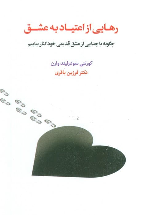 رهایی از اعتیاد به عشق (چگونه با جدایی از عشق قدیمی خود کنار بیاییم)