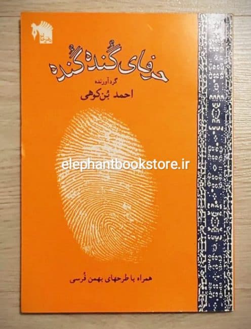 کتاب حرفای گنده گنده اثر بهمن فرسی