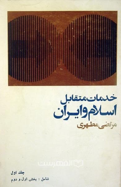 خدمات متقابل اسلام و ایران (2 جلدی)