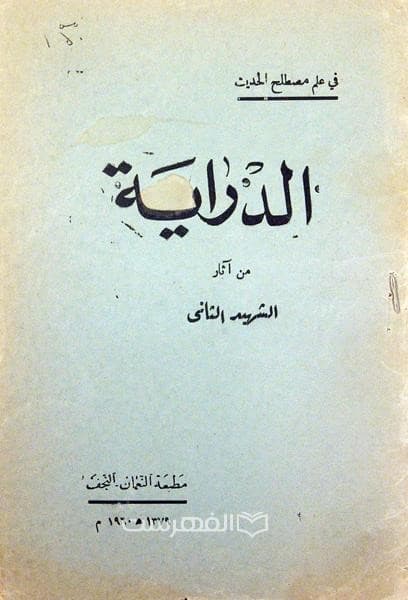 الدرایة