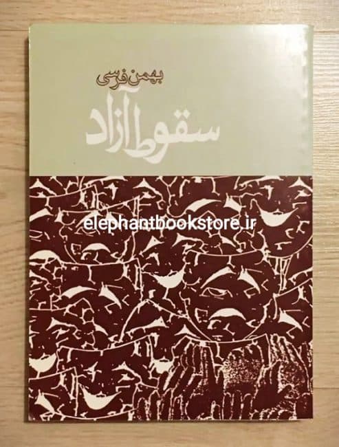 کتاب سقوط آزاد اثر بهمن فرسی