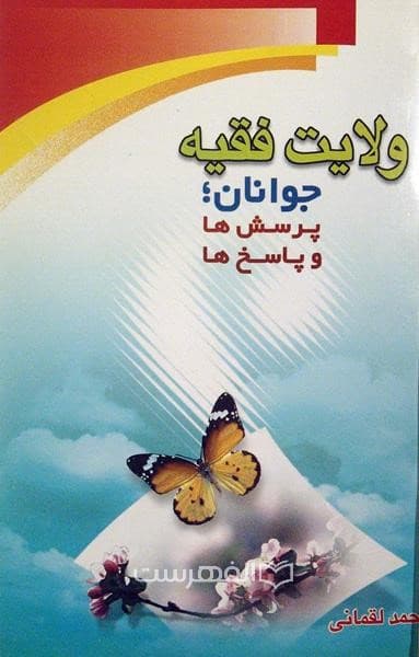 ولایت فقیه (جوانان؛ پرسش ها و پاسخ ها)
