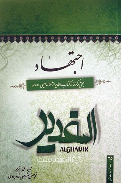 اجتهاد (بحثی برگرفته از کتاب الغدیر)