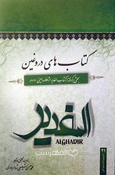 کتاب های دروغین (بحثی برگرفته از کتاب الغدیر)