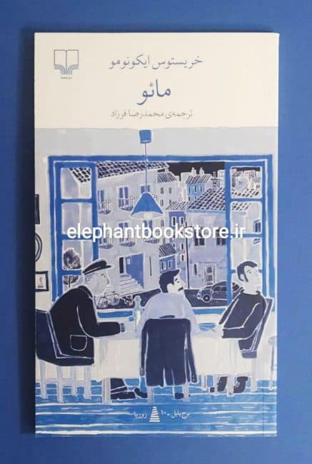 کتاب مائو اثر خریستوس ایکونومو