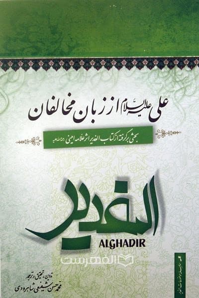 علی (ع) از زبان مخالفان (بحثی برگرفته از کتاب الغدیر)